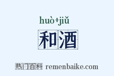 和酒是什么意思的图片